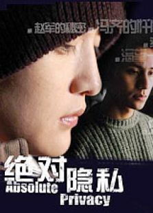 绝对隐私 高清版