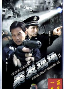 案发现场Ⅱ
