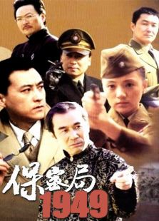 保密局1949在线免费观看