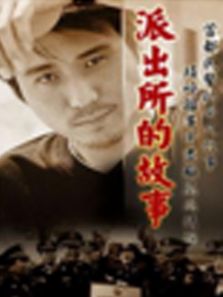 派出所的故事2000电视剧全集