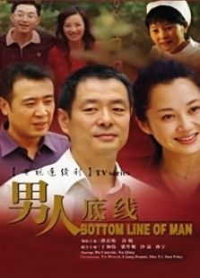 男人底线