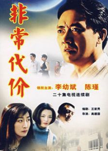 非常代价免费观看