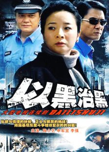 《以黑治黑》电视剧_全集完整版高清在线观看