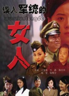 误入军统的女人免费观看