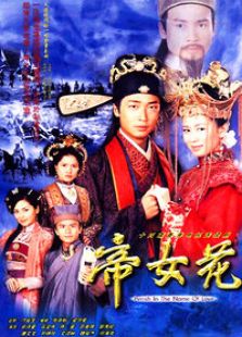 帝女花电视剧全集