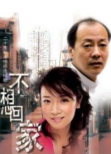不想回家免费观看
