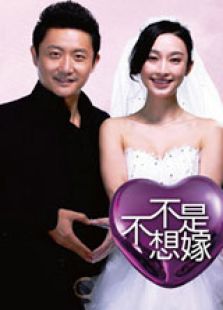 不是不想嫁[未删减版]