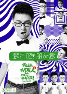 颤抖吧朋友圈