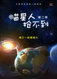 喵星人抢不到 第二季