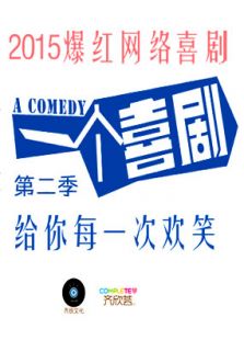 一个喜剧 第二季