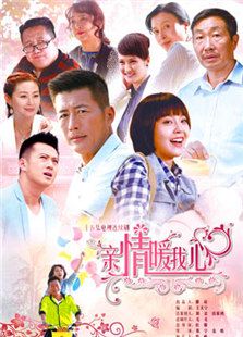 亲情暖我心