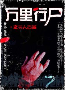 万里行尸2之僰人古域电视剧全集