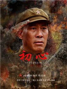 《初心》电视剧_全集完整版高清在线观看,剧情