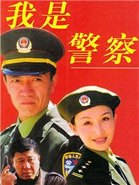 我是警察[1999年版]