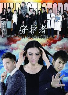 守护者