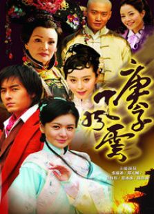 庚子风云免费观看