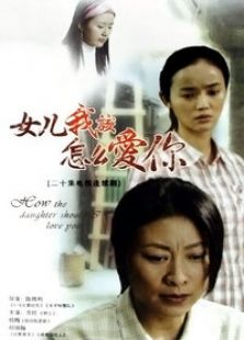 女儿我该怎么爱你电视剧全集
