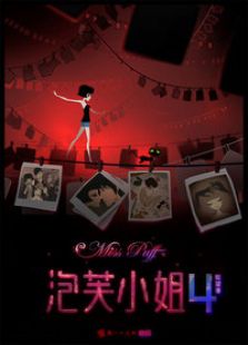 泡芙小姐第4季