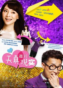 天真遇到现实 D免费观看