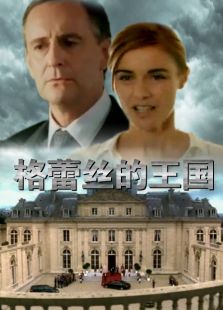 格蕾丝的王国电视剧全集