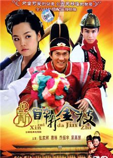新醉打金枝