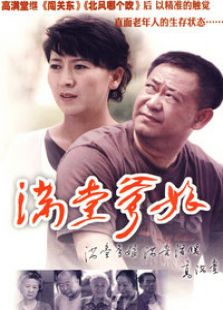 满堂爹娘免费观看