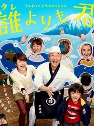 比谁都爱你电视剧全集