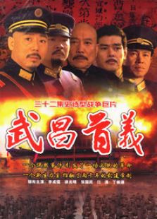 武昌首义免费观看