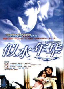 似水年华免费观看