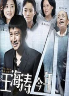 王海涛今年41 高清版免费观看