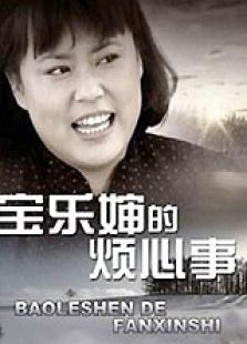 宝乐婶的烦心事 高清版