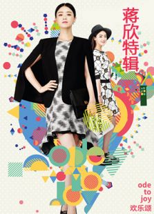 欢乐颂蒋欣cut全集电视剧全集