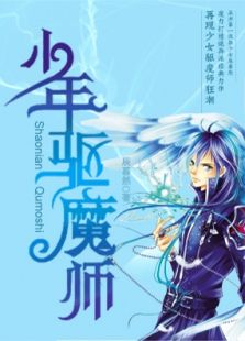 少年驱魔师电视剧全集