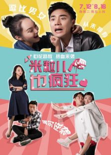 米粒儿也疯狂