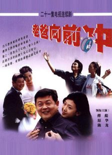老爸向前冲2001电视剧全集