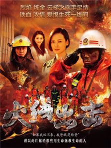 火线出击（上）