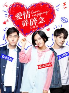 爱情碎碎念心动季电视剧全集