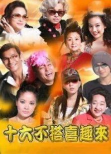 十六不搭喜趣来电视剧全集