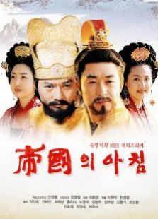 帝国的早上