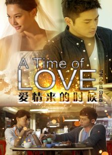 爱情来的时候 马来西亚篇 分集版