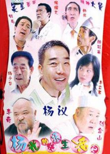 杨光的快乐生活2