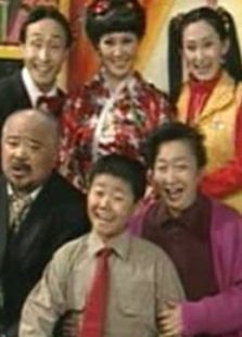 东北一家人2免费观看