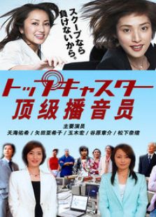 顶级播音员电视剧全集