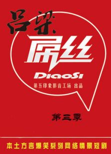 吕梁屌丝第三季