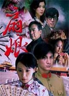 扇娘 高清版