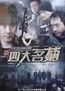新四大名捕高清版电视剧全集