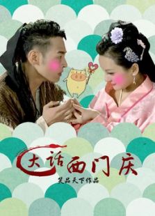 大话西门庆电视剧全集