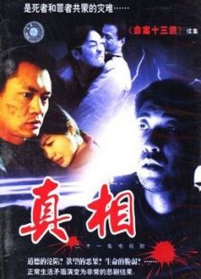 真相[内地版]