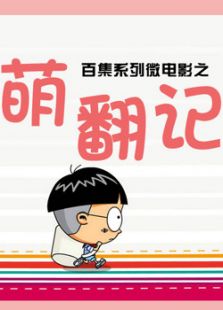 萌翻记[第一季]