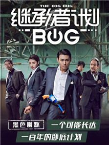 继承者计划